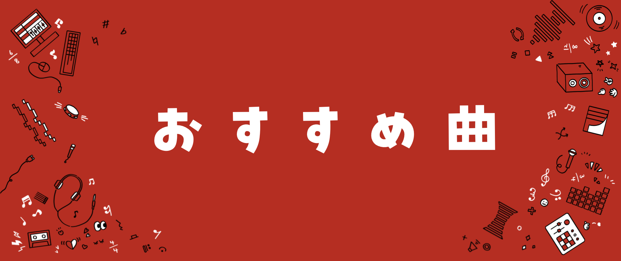 おすすめ曲