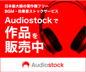 AudiostockでBGM・効果音を販売中！