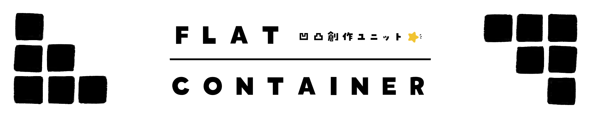 フラット・コンテナサイトロゴ